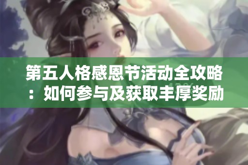 第五人格感恩节活动全攻略：如何参与及获取丰厚奖励