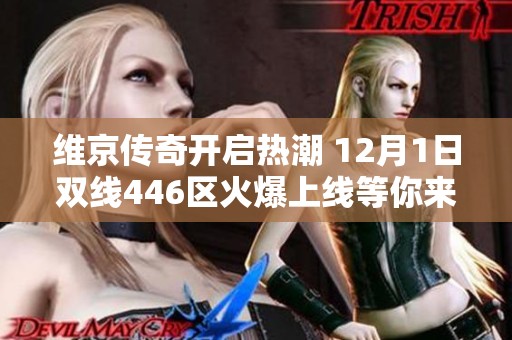 维京传奇开启热潮 12月1日双线446区火爆上线等你来战
