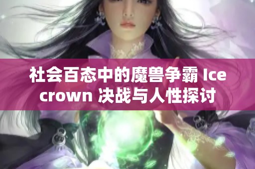 社会百态中的魔兽争霸 Icecrown 决战与人性探讨