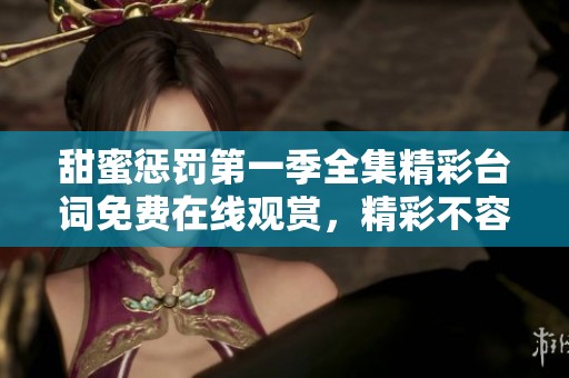 甜蜜惩罚第一季全集精彩台词免费在线观赏，精彩不容错过！