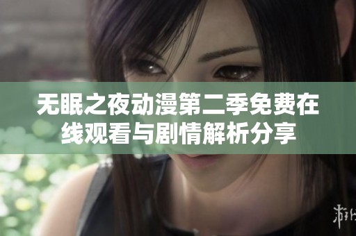 无眠之夜动漫第二季免费在线观看与剧情解析分享