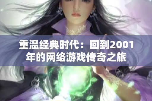 重温经典时代：回到2001年的网络游戏传奇之旅