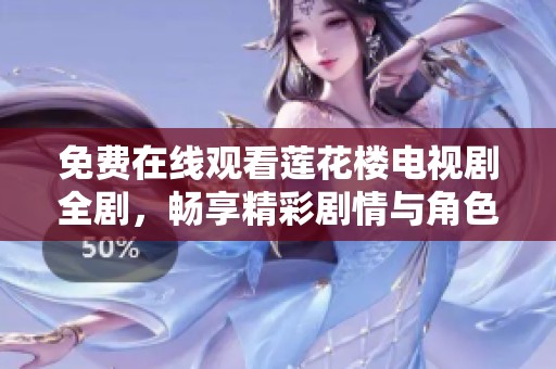 免费在线观看莲花楼电视剧全剧，畅享精彩剧情与角色体验！