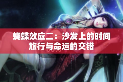 蝴蝶效应二：沙发上的时间旅行与命运的交错