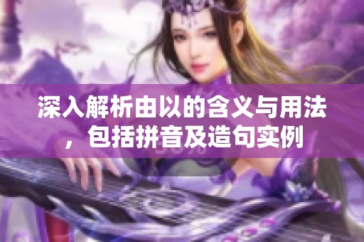 深入解析由以的含义与用法，包括拼音及造句实例