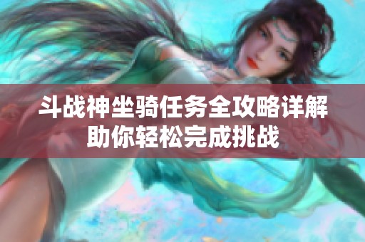 斗战神坐骑任务全攻略详解助你轻松完成挑战