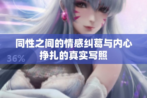 同性之间的情感纠葛与内心挣扎的真实写照