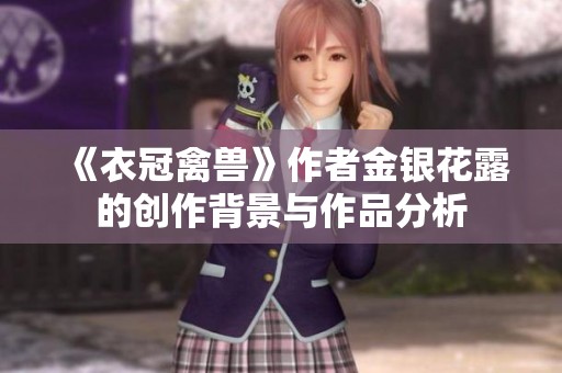 《衣冠禽兽》作者金银花露的创作背景与作品分析