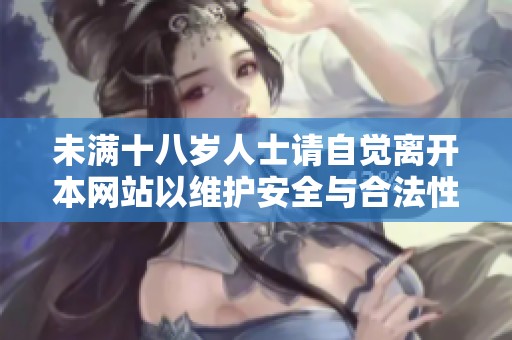 未满十八岁人士请自觉离开本网站以维护安全与合法性