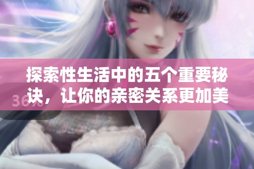 探索性生活中的五个重要秘诀，让你的亲密关系更加美好
