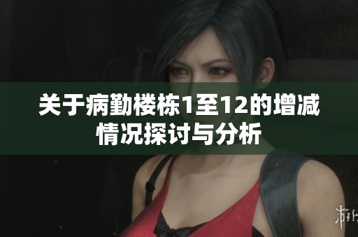 关于病勤楼栋1至12的增减情况探讨与分析