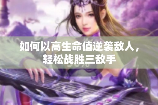 如何以高生命值逆袭敌人，轻松战胜三敌手