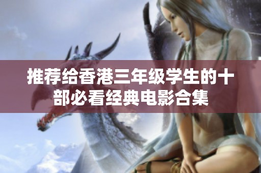 推荐给香港三年级学生的十部必看经典电影合集