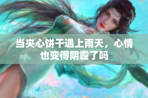当夹心饼干遇上雨天，心情也变得阴霾了吗