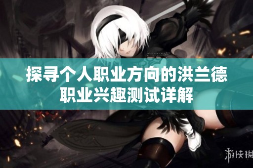 探寻个人职业方向的洪兰德职业兴趣测试详解