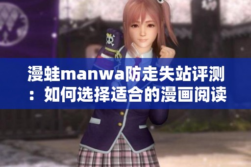 漫蛙manwa防走失站评测：如何选择适合的漫画阅读软件