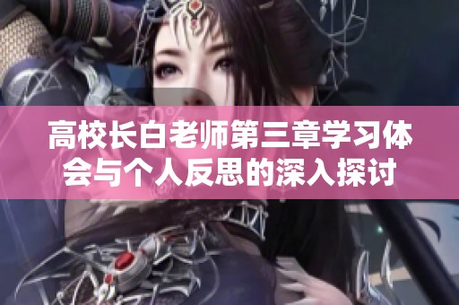 高校长白老师第三章学习体会与个人反思的深入探讨