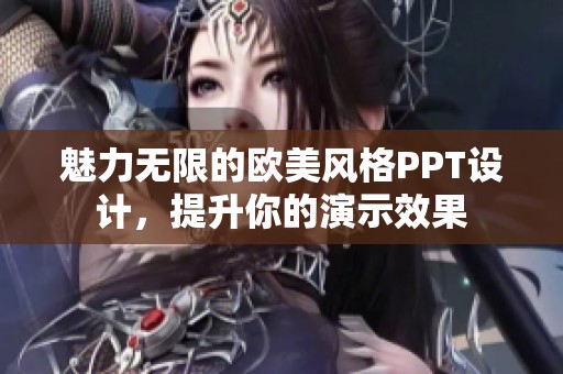魅力无限的欧美风格PPT设计，提升你的演示效果