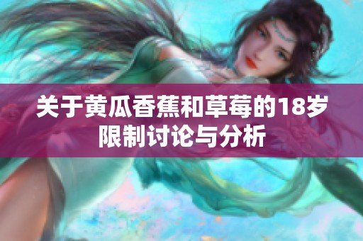 关于黄瓜香蕉和草莓的18岁限制讨论与分析
