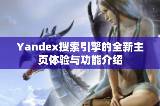 Yandex搜索引擎的全新主页体验与功能介绍