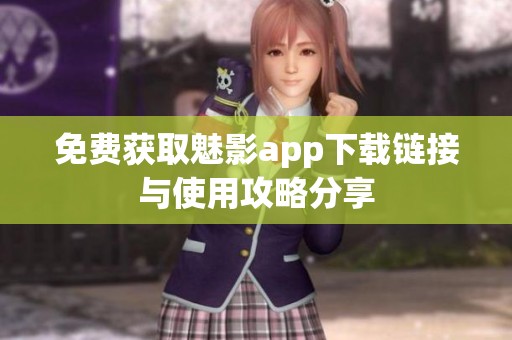 免费获取魅影app下载链接与使用攻略分享
