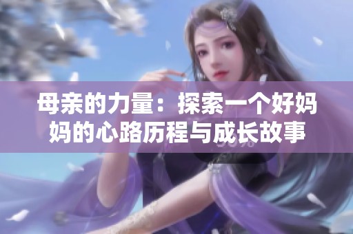 母亲的力量：探索一个好妈妈的心路历程与成长故事