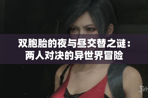 双胞胎的夜与昼交替之谜：两人对决的异世界冒险