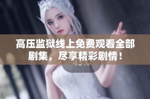 高压监狱线上免费观看全部剧集，尽享精彩剧情！