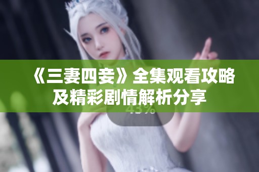 《三妻四妾》全集观看攻略及精彩剧情解析分享