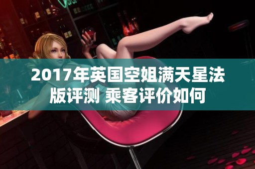 2017年英国空姐满天星法版评测 乘客评价如何