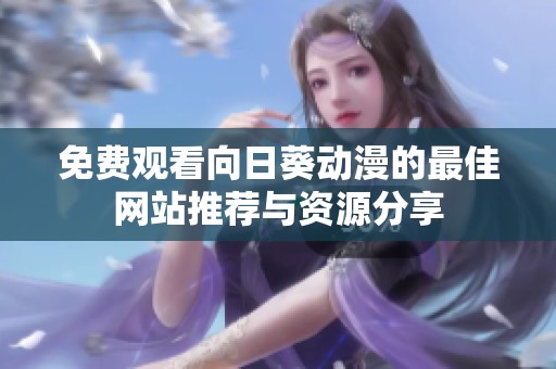 免费观看向日葵动漫的最佳网站推荐与资源分享