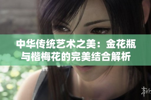 中华传统艺术之美：金花瓶与楷梅花的完美结合解析