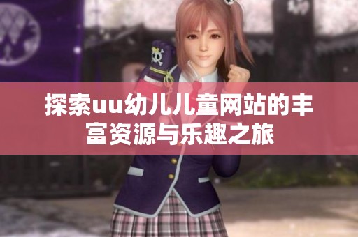 探索uu幼儿儿童网站的丰富资源与乐趣之旅