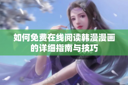 如何免费在线阅读韩漫漫画的详细指南与技巧