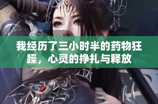 我经历了三小时半的药物狂躁，心灵的挣扎与释放