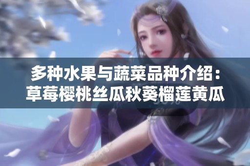 多种水果与蔬菜品种介绍：草莓樱桃丝瓜秋葵榴莲黄瓜全汇总