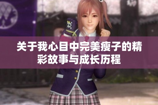 关于我心目中完美瘦子的精彩故事与成长历程