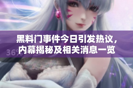 黑料门事件今日引发热议，内幕揭秘及相关消息一览