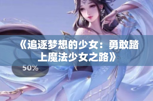《追逐梦想的少女：勇敢踏上魔法少女之路》