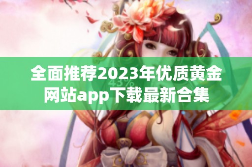 全面推荐2023年优质黄金网站app下载最新合集