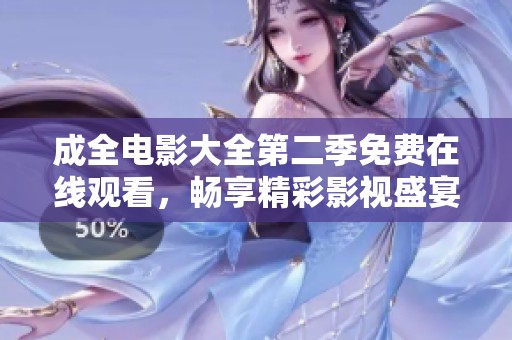 成全电影大全第二季免费在线观看，畅享精彩影视盛宴