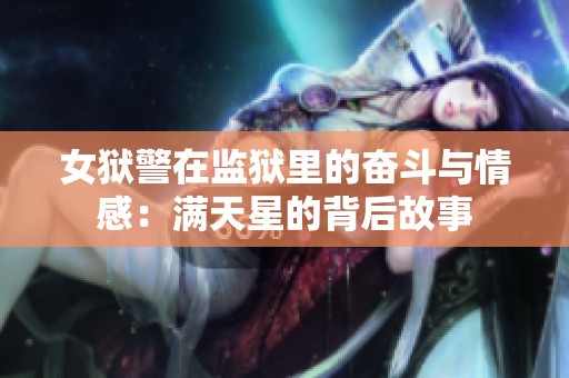 女狱警在监狱里的奋斗与情感：满天星的背后故事