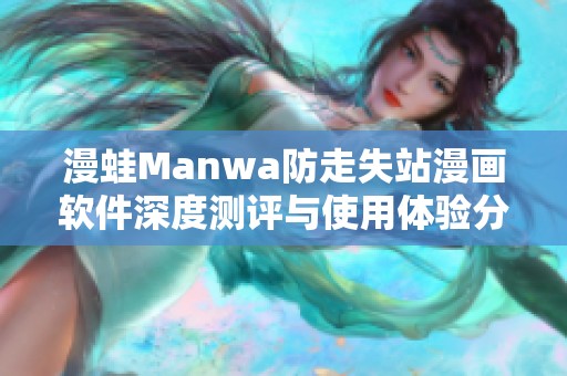 漫蛙Manwa防走失站漫画软件深度测评与使用体验分享