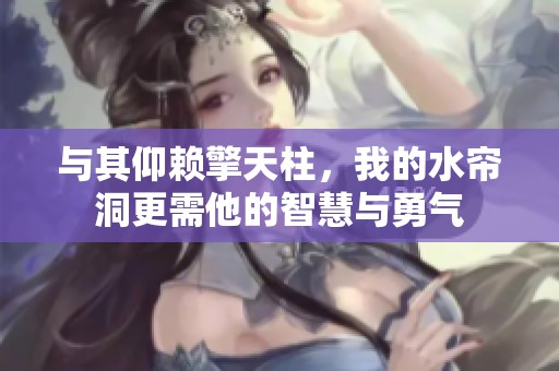 与其仰赖擎天柱，我的水帘洞更需他的智慧与勇气