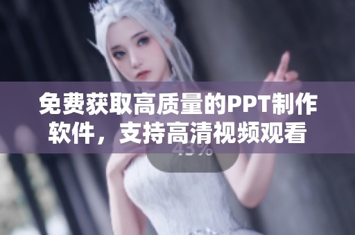 免费获取高质量的PPT制作软件，支持高清视频观看