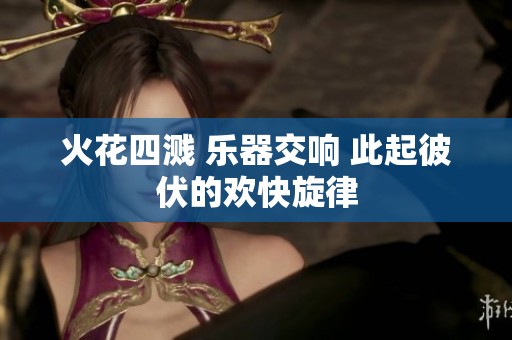 火花四溅 乐器交响 此起彼伏的欢快旋律