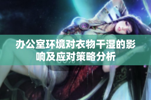 办公室环境对衣物干湿的影响及应对策略分析