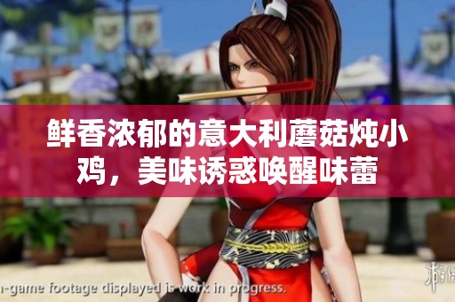 鲜香浓郁的意大利蘑菇炖小鸡，美味诱惑唤醒味蕾
