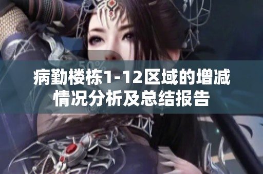 病勤楼栋1-12区域的增减情况分析及总结报告