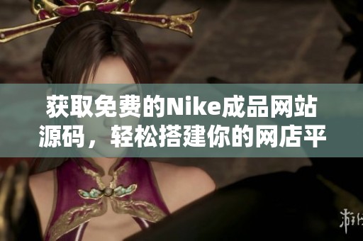 获取免费的Nike成品网站源码，轻松搭建你的网店平台